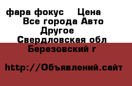 фара фокус1 › Цена ­ 500 - Все города Авто » Другое   . Свердловская обл.,Березовский г.